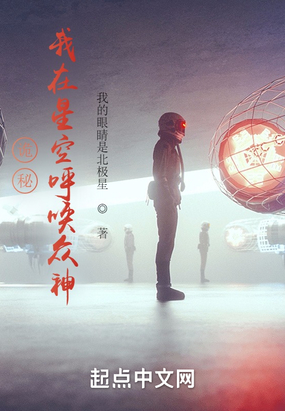 诡秘：我在星空呼唤众神在线阅读