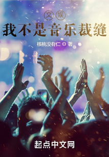 文娱：我不是音乐裁缝