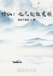 修仙:化凡就能變強