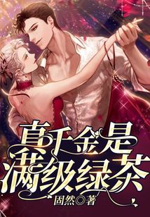 真千金是滿級(jí)綠茶