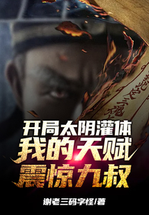 開局太陰灌體，我的天賦震驚九叔