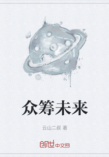 眾籌未來