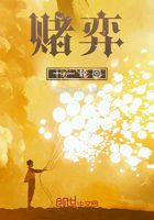 赌弈十一轮回在线阅读
