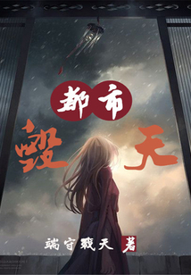 都市毀天