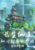 長生仙道：從討封面板開始在線閱讀