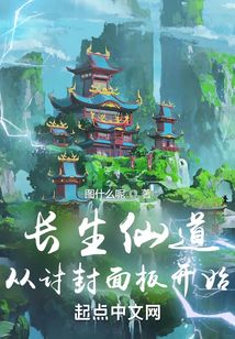 長生仙道：從討封面板開始
