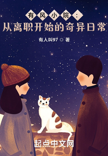 有風小院：從離職開始的奇異日常
