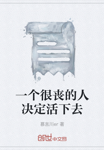 一個很喪的人決定活下去
