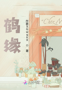 鶴緣
