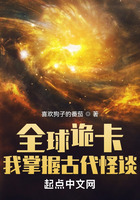 全球诡卡:我掌握古代怪谈在线阅读