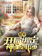 超神:开局绑定神圣凯莎在线阅读