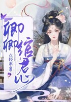 卿卿绾君心在线阅读