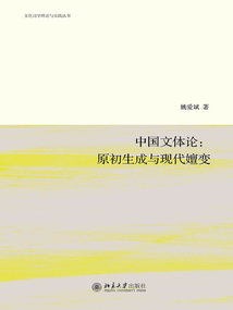 中國文體論:原初生成與現代嬗變