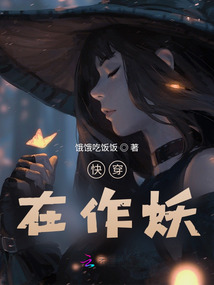 快穿，在作妖