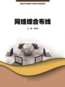 網(wǎng)絡(luò)綜合布線(國(guó)家示范校建設(shè)計(jì)算機(jī)系列規(guī)劃教材)