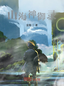 山海神御錄