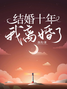 結婚十年我離婚了
