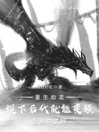 重生幼龙:诞下后代就能变强在线阅读