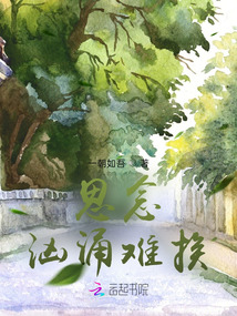 思念洶涌難挨