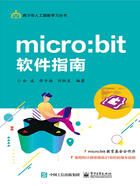 micro:bit软件指南在线阅读