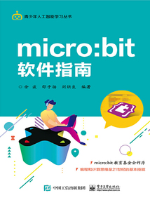micro:bit軟件指南