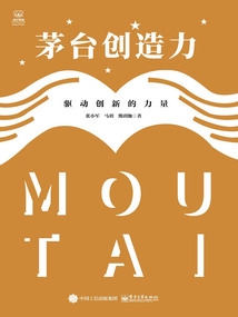 茅臺創(chuàng)造力:驅(qū)動創(chuàng)新的力量