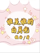 誰是誰的白月光在線閱讀