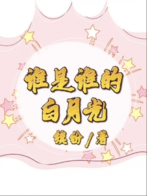 誰是誰的白月光