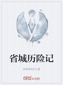省城歷險記