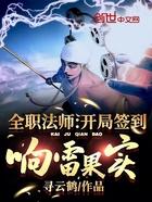 全职法师:开局签到响雷果实在线阅读