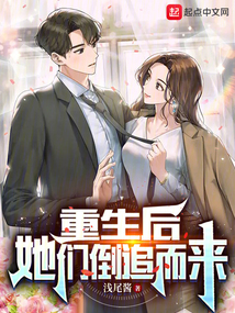 重生后，她們倒追而來