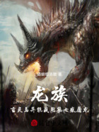 龙族言灵与异能我用第七感屠龙在线阅读