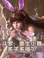 斗羅：重生小舞，多子多福？？在線閱讀