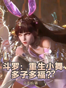 斗羅：重生小舞，多子多福？？