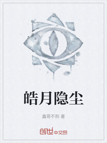 皓月隱塵