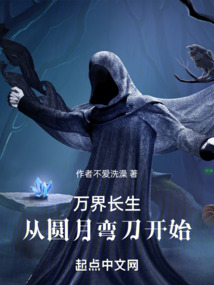 萬界長(zhǎng)生:從圓月彎刀開始