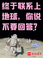 终于联系上地球，你说不要回答？在线阅读