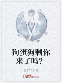 狗蛋狗剩你來了嗎？