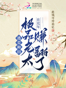 逃荒種田，極品老太在荒年賺翻了
