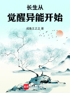 长生从觉醒异能开始在线阅读