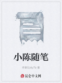小陳隨筆