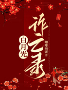 白月光詐亡錄在線閱讀