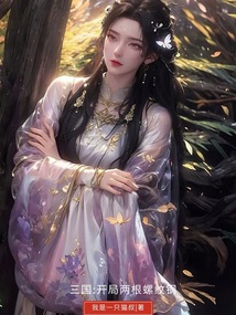 三國：我的老婆是蔡文姬