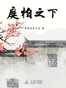 庭柏之下