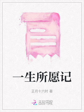 一生所愿记在线阅读