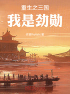 重生之三國我是勁勛在線閱讀