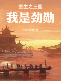 重生之三國我是勁勛