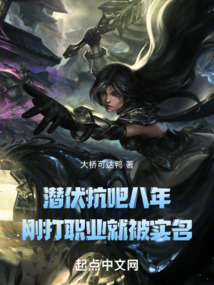 潛伏抗吧八年，剛打職業(yè)就被實(shí)名