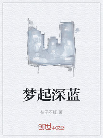 夢起深藍