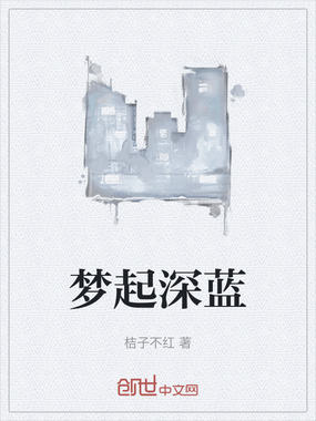 梦起深蓝在线阅读